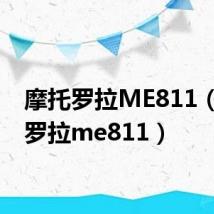 摩托罗拉ME811(摩托罗拉me811)