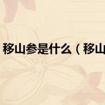 移山参是什么（移山参）