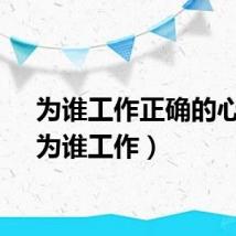 为谁工作正确的心态（为谁工作）