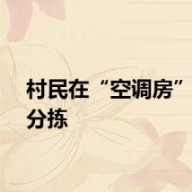 村民在“空调房”里忙分拣