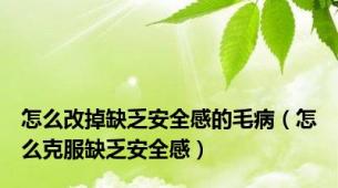 怎么改掉缺乏安全感的毛病（怎么克服缺乏安全感）