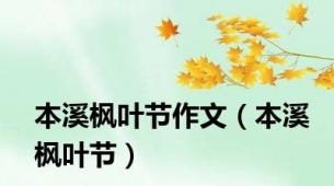 本溪枫叶节作文（本溪枫叶节）