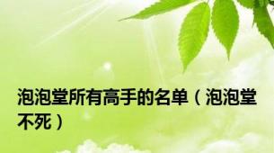 泡泡堂所有高手的名单（泡泡堂不死）