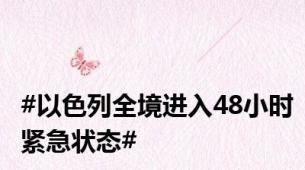 #以色列全境进入48小时紧急状态#