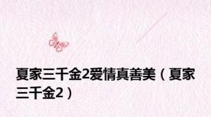夏家三千金2爱情真善美（夏家三千金2）