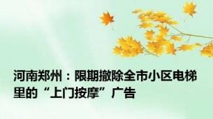 河南郑州：限期撤除全市小区电梯里的“上门按摩”广告