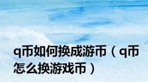 q币如何换成游币（q币怎么换游戏币）