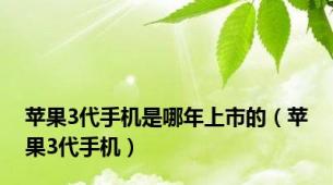 苹果3代手机是哪年上市的（苹果3代手机）