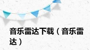 音乐雷达下载（音乐雷达）