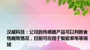 汉威科技：公司的传感器产品可以判断食物腐败情况，目前可应用于智能家电等领域