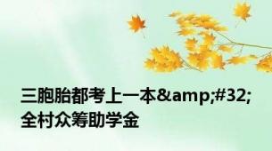 三胞胎都考上一本&#32;全村众筹助学金