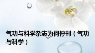 气功与科学杂志为何停刊（气功与科学）