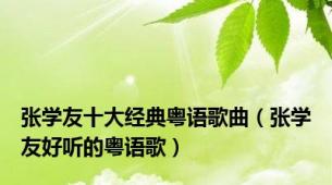 张学友十大经典粤语歌曲（张学友好听的粤语歌）
