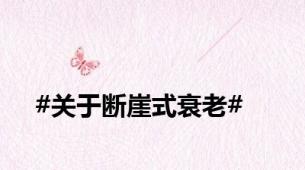 #关于断崖式衰老#