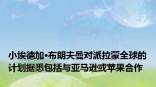 小埃德加·布朗夫曼对派拉蒙全球的计划据悉包括与亚马逊或苹果合作