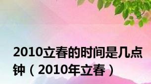 2010立春的时间是几点钟（2010年立春）
