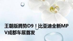 王朝版腾势D9！比亚迪全新MPV成都车展首发