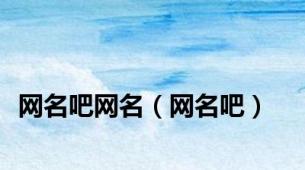 网名吧网名（网名吧）