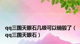 qq三国天眼石几级可以销毁了（qq三国天眼石）