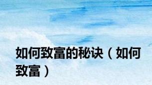 如何致富的秘诀（如何致富）