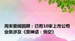 周末要闻回顾：已有10家上市公司业务涉及《黑神话：悟空》