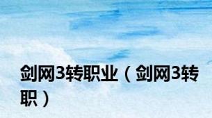 剑网3转职业（剑网3转职）