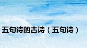 五句诗的古诗（五句诗）