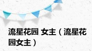 流星花园 女主（流星花园女主）