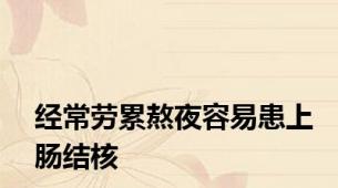 经常劳累熬夜容易患上肠结核