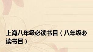 上海八年级必读书目（八年级必读书目）