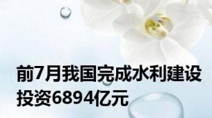 前7月我国完成水利建设投资6894亿元