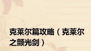 克莱尔篇攻略（克莱尔之颤光剑）