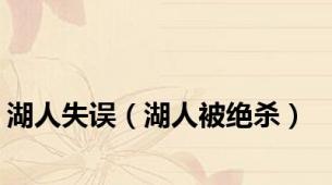 湖人失误（湖人被绝杀）