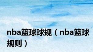 nba篮球球规（nba篮球规则）