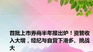 首批上市券商半年报出炉！资管收入大增，经纪与自营下滑多、挑战大