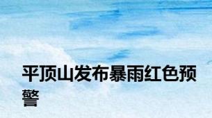 平顶山发布暴雨红色预警