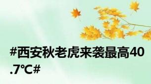 #西安秋老虎来袭最高40.7℃#