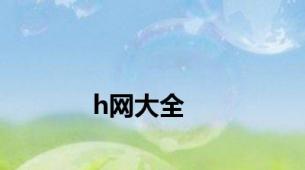 h网大全