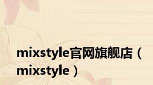 mixstyle官网旗舰店（mixstyle）
