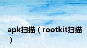 apk扫描（rootkit扫描）