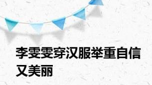 李雯雯穿汉服举重自信又美丽