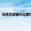 乌克兰基辅传出爆炸声