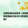 深圳私募协会发布《深圳私募股权创投基金行业2023年度发展情况报告》