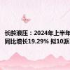长龄液压：2024年上半年净利润同比增长19.29% 拟10派3.5元