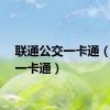 联通公交一卡通（联拓一卡通）