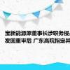 宝新能源原董事长涉职务侵占案被发回重审后 广东高院指定异地审理