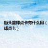 街头篮球点卡有什么用（街头篮球点卡）