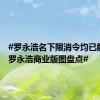 #罗永浩名下限消令均已解除##罗永浩商业版图盘点#