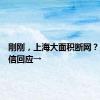 刚刚，上海大面积断网？上海电信回应→