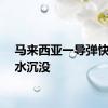马来西亚一导弹快艇漏水沉没